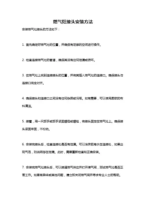 燃气灶接头安装方法