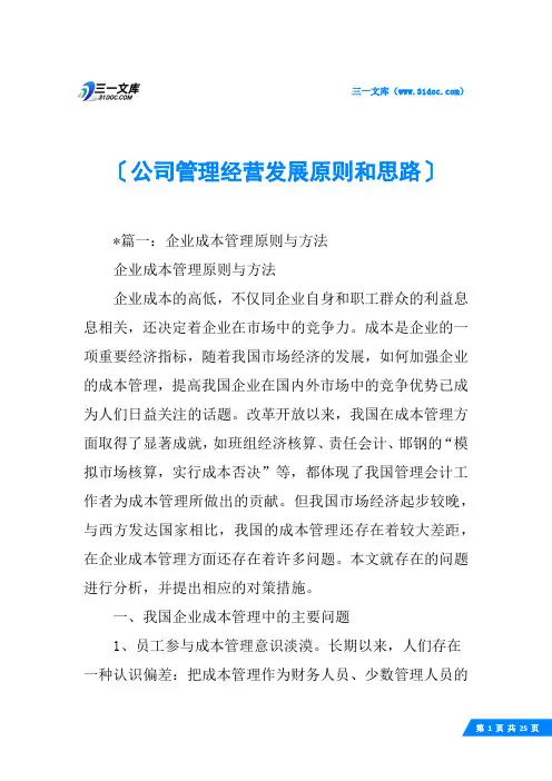 公司管理经营发展原则和思路
