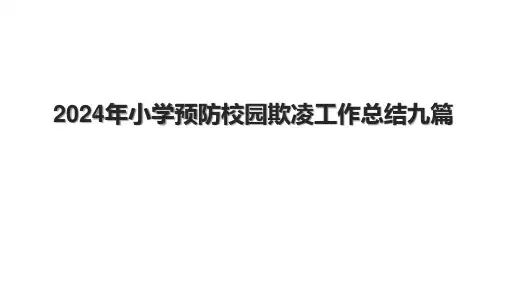 2024年小学预防校园欺凌工作总结九篇.pptx