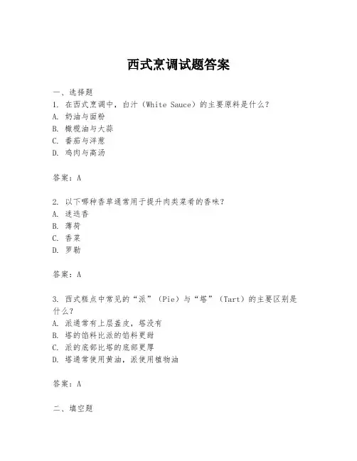 西式烹调试题答案