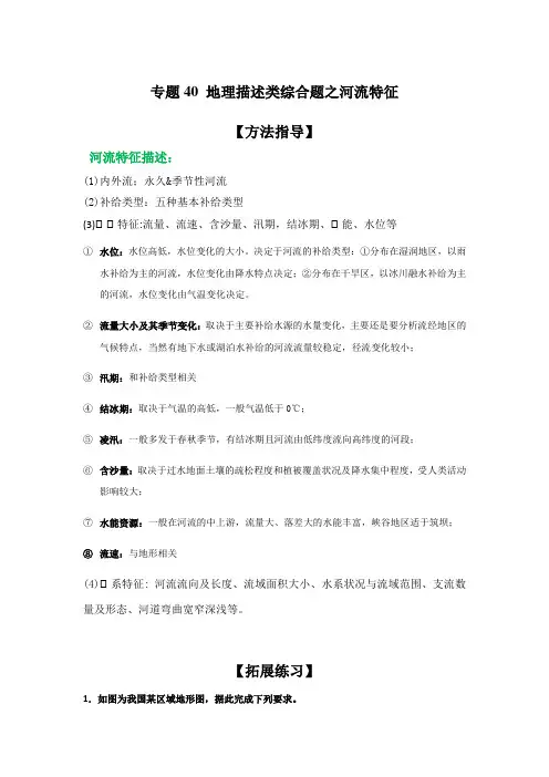 专题40：地理描述类综合题之河流特征(解析版)-备战高考地理二轮复习题型专练