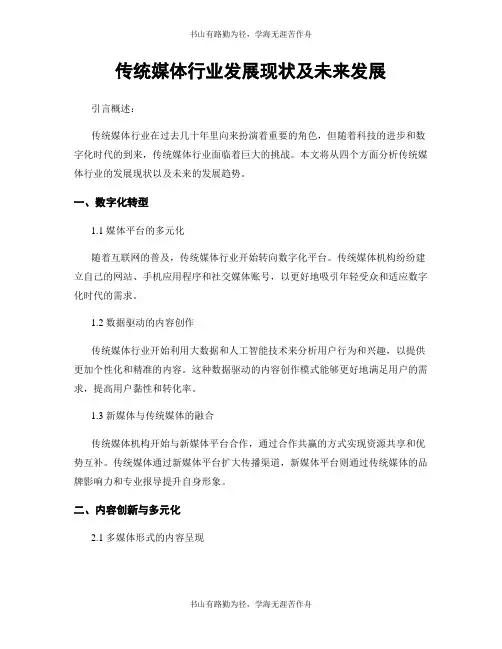 传统媒体行业发展现状及未来发展
