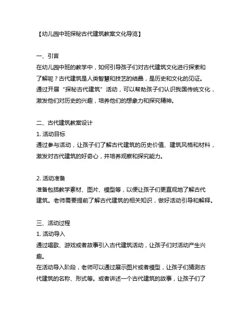幼儿园中班探秘古代建筑教案文化导览
