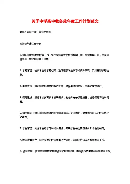 关于中学高中教务处年度工作计划范文