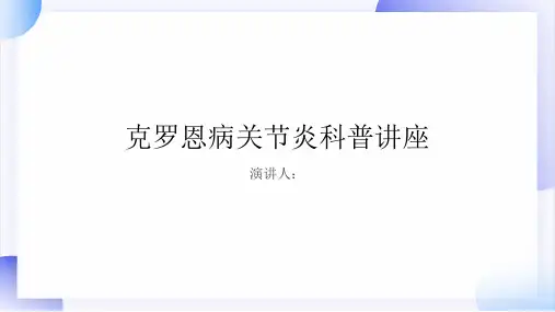 克罗恩病关节炎科普讲座PPT课件