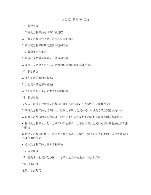 文艺复兴教案初中历史