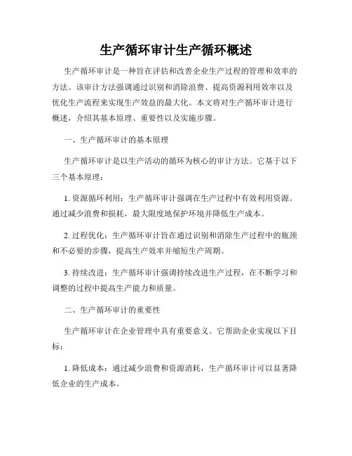 生产循环审计生产循环概述