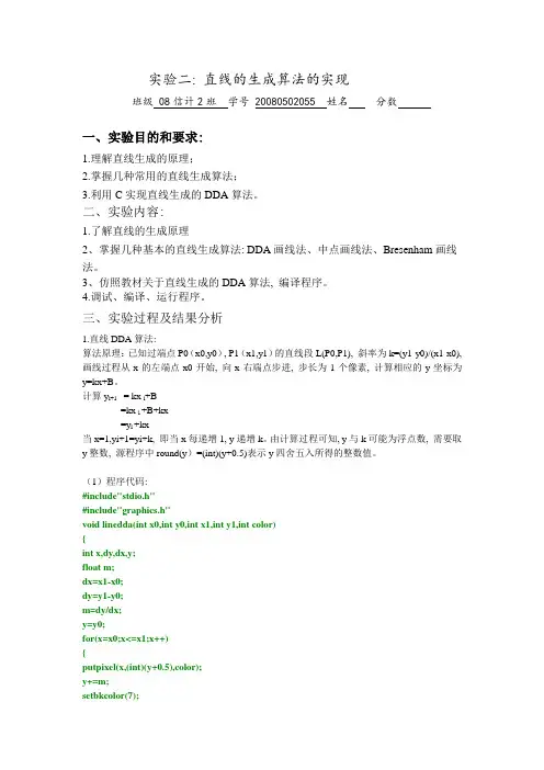 计算机图形学实验二：直线的生成算法的实现