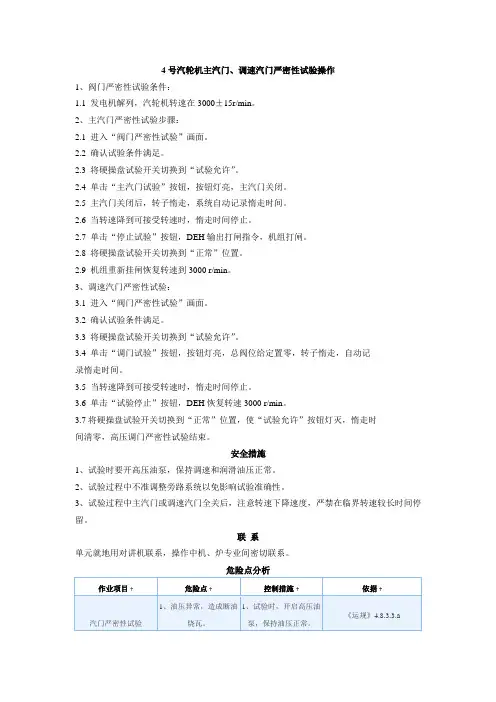 发电厂汽轮机主汽门、调速汽门严密性试验操作