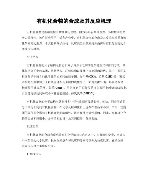 有机化合物的合成及其反应机理