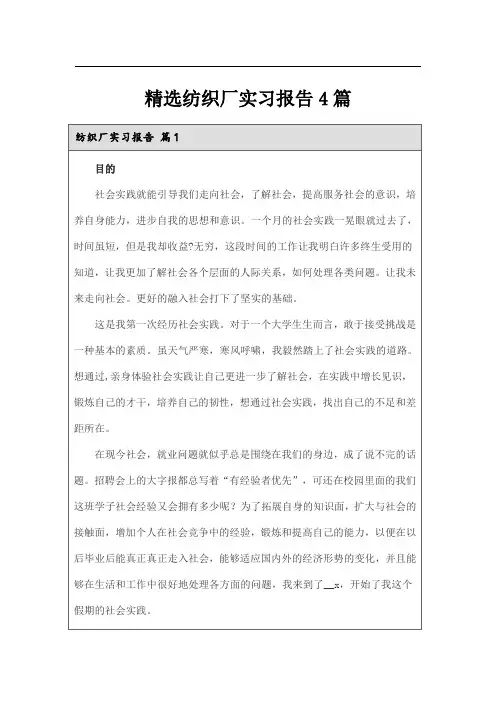 精选纺织厂实习报告4篇