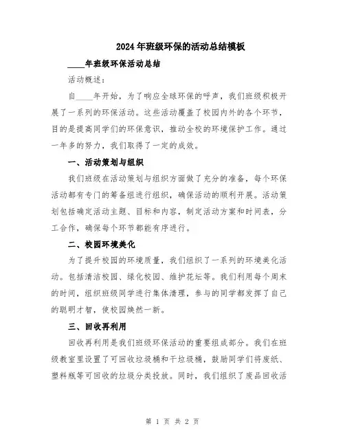 2024年班级环保的活动总结模板