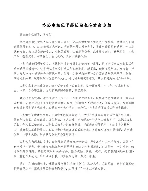 办公室主任干部任前表态发言3篇