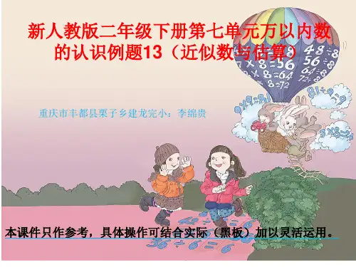 新人教版二年级下册数学第七单元万以内数的认识例题13