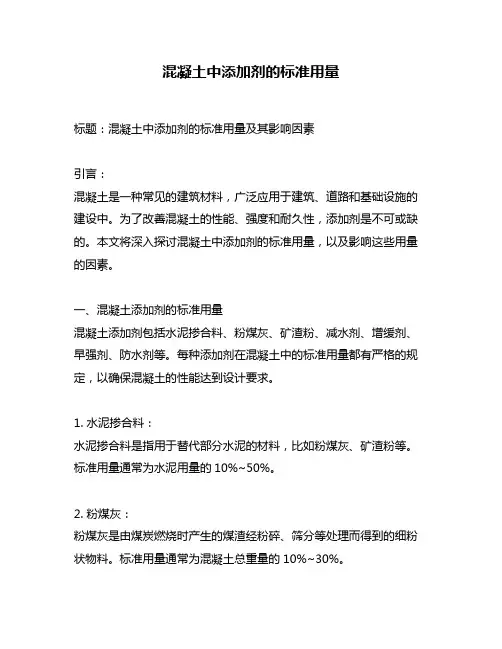 混凝土中添加剂的标准用量