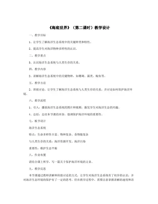 《海底世界》(第二课时)教学设计