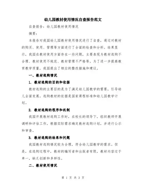 幼儿园教材使用情况自查报告范文