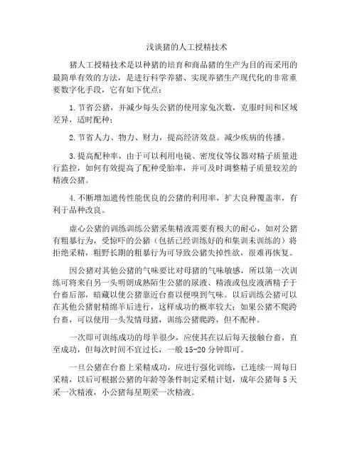 浅谈猪的人工授精技术