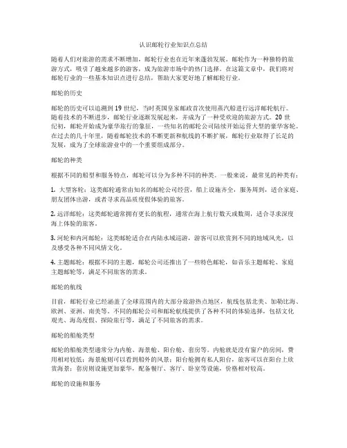 认识邮轮行业知识点总结
