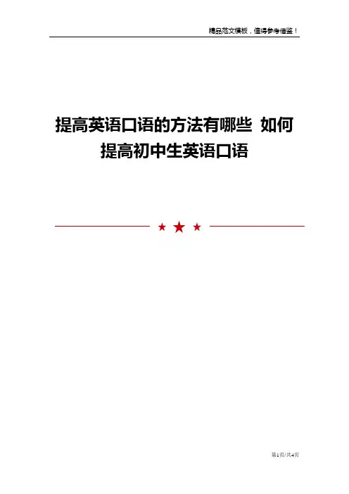 提高英语口语的方法有哪些 如何提高初中生英语口语