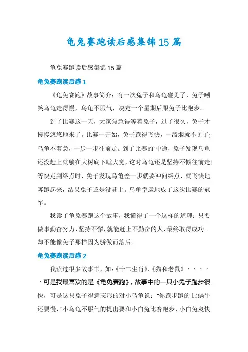 龟兔赛跑读后感集锦15篇