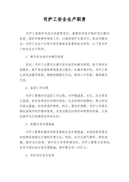 司炉工安全生产职责