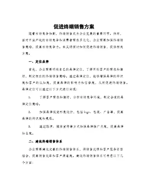 促进终端销售方案