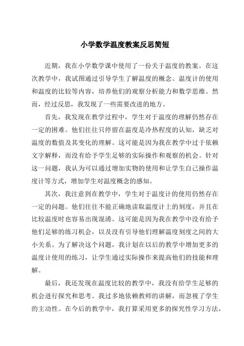 小学数学温度教案反思简短