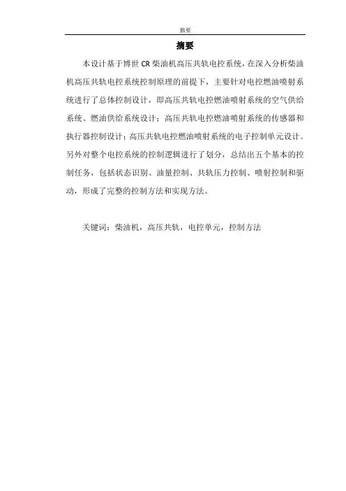 基于博世CR柴油机高压共轨电控系统