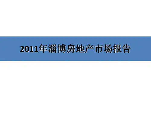 XXXX年淄博房地产市场分析报告