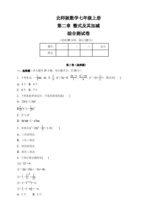 北师大版七年级数学上册   第二章 整式及其加减    综合测试卷(含答案)
