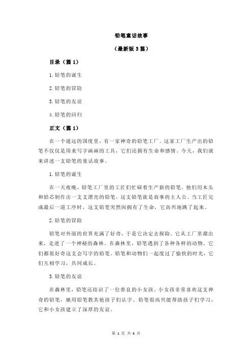铅笔童话故事