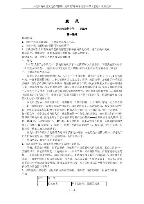 人教版高中语文选修“外国小说欣赏”第四单元第8课《素芭》优秀教案