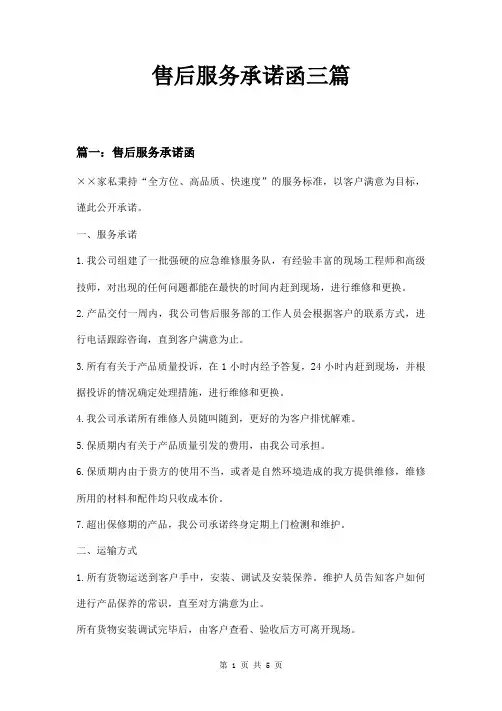 售后服务承诺函三篇