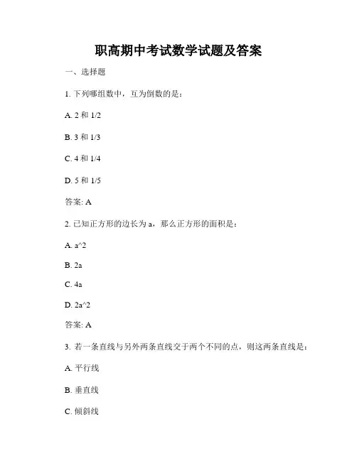 职高期中考试数学试题及答案
