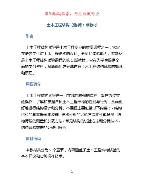 土木工程结构试验-第1版教材