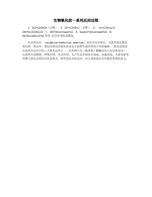 生物氧化的一系列反应过程