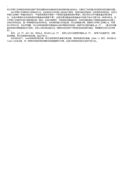 热力学第三定律与物质的规定熵