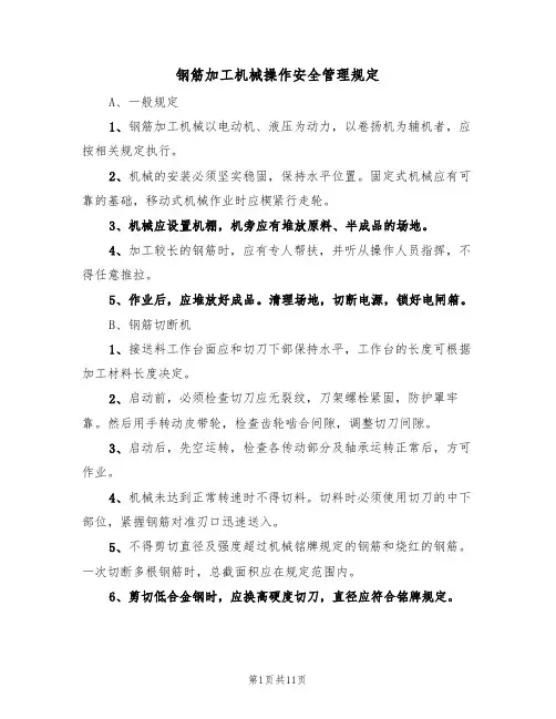 钢筋加工机械操作安全管理规定(5篇)