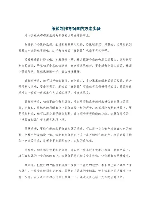 纸箱制作青铜器的方法步骤