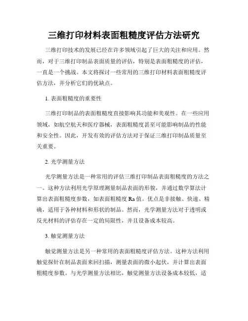 三维打印材料表面粗糙度评估方法研究
