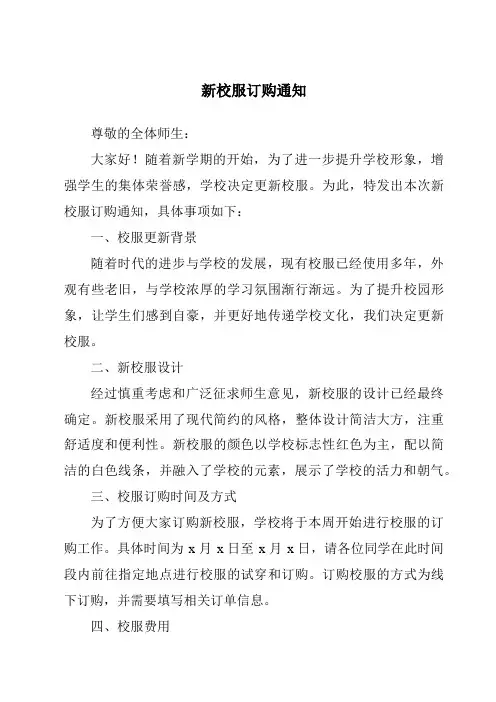 新校服订购通知
