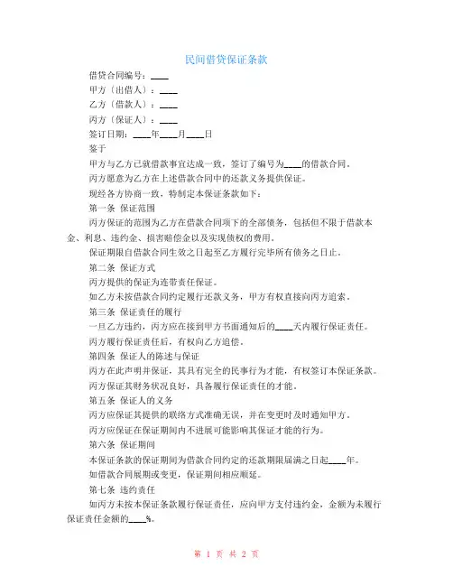 民间借贷的保证条款