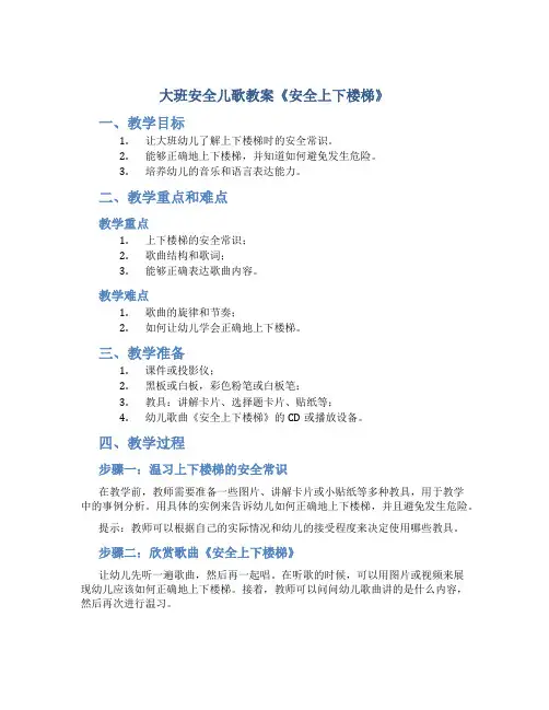 大班安全儿歌教案《安全上下楼梯》