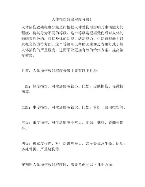 人体损伤致残程度分级》