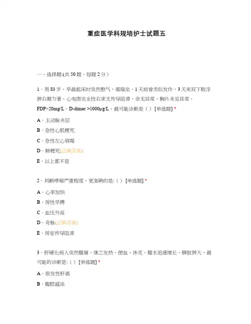 重症医学科规培护士试题五