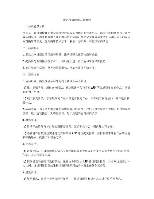 摄影征稿活动方案策划