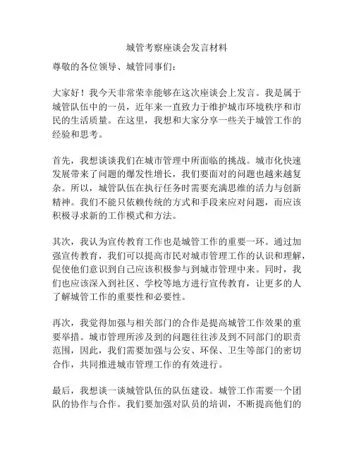 城管考察座谈会发言材料