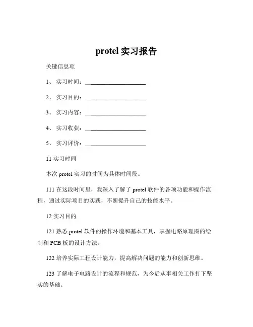 protel实习报告