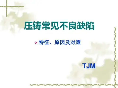 铝合金压铸产品不良认识及分析